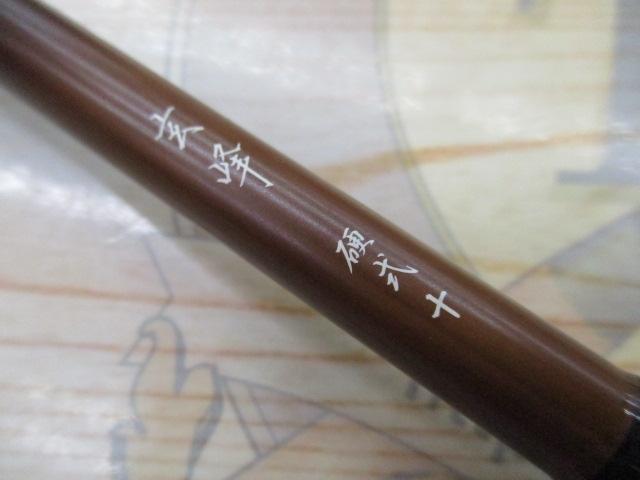 玄峰 硬式10