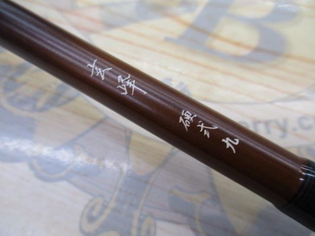 玄峰 硬式9