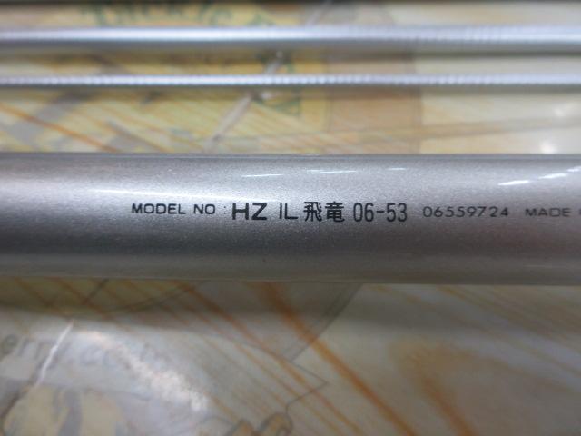 HZIL飛竜 0.6-53