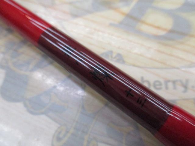 無心 燦 13尺