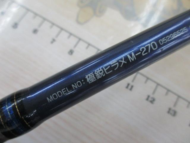 極鋭ヒラメ M-270
