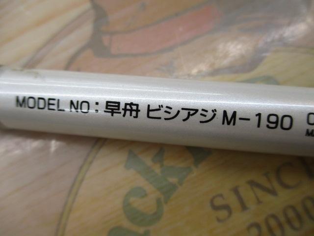 早舟ビシアジ M-190