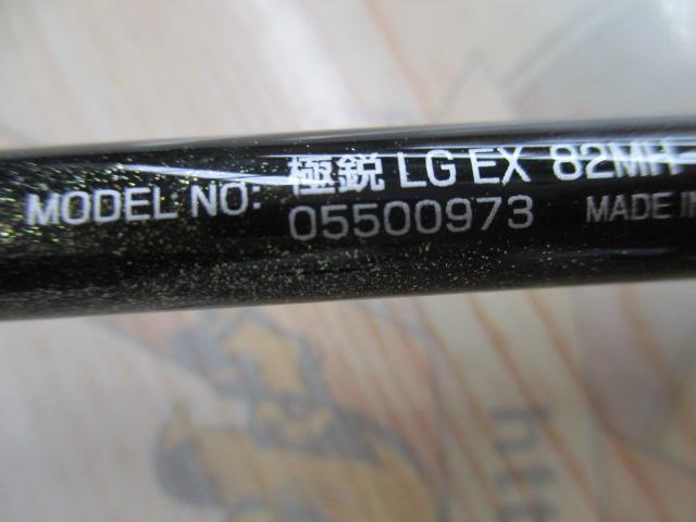 極鋭LGEX 82 MH-160