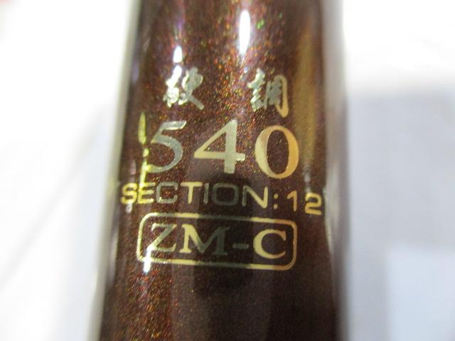 雅楓竿硬調540