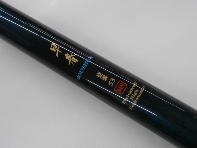 早春 硬調53MN