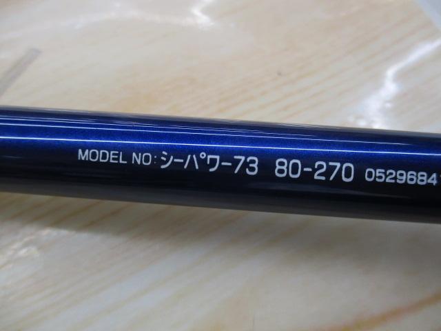 シーパワー73 80-270