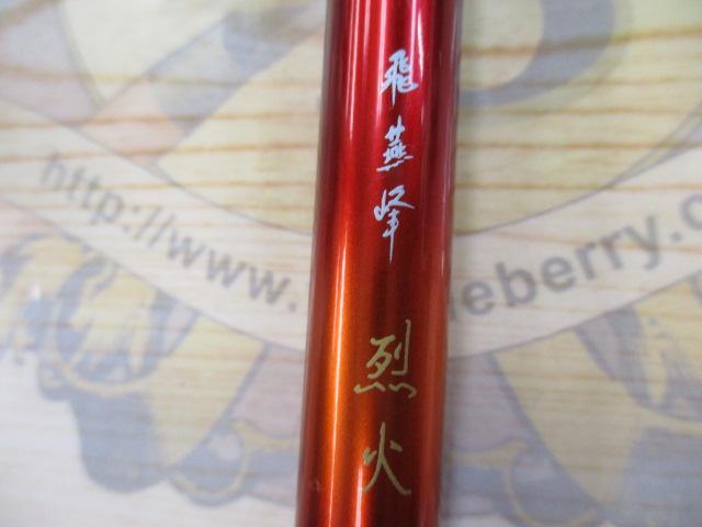 飛燕峰 烈火 18