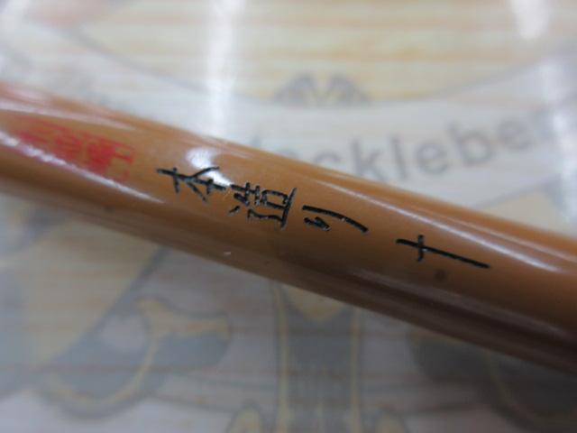 朱紋峰 本造り 10