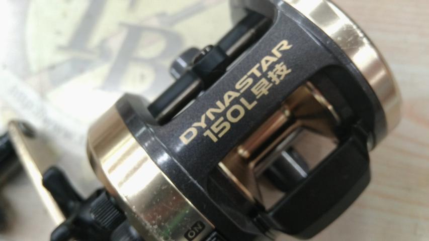 ダイナスター 150L早技