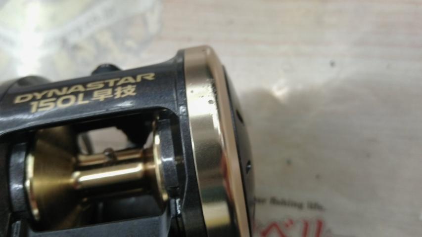 ダイナスター 150L早技