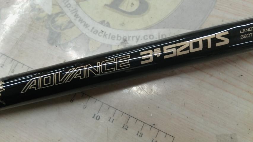 PL磯アドバンス3-520TS