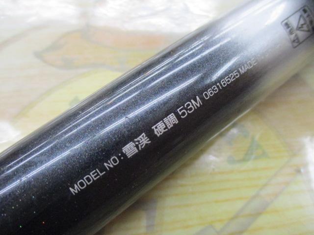 雪渓 硬調53M