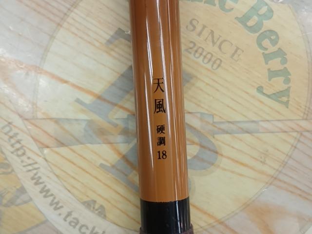 天風 硬調 18