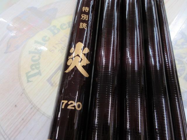 特別誂炎720