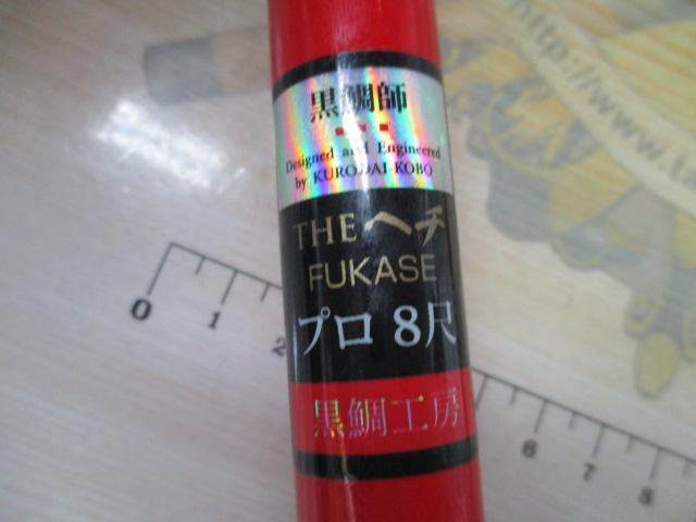 黒鯛師 THEヘチフカセプロ 8尺