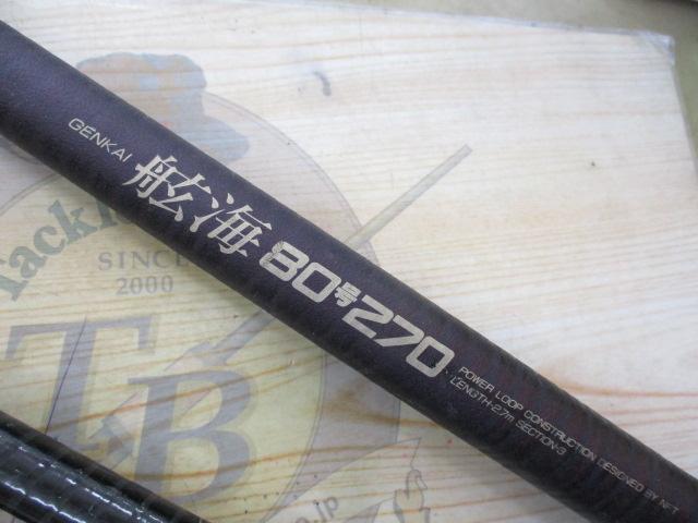 パワーループ舷海 80-270