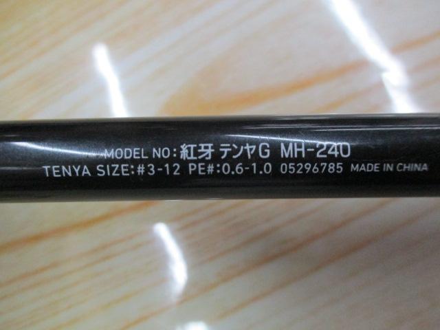 紅牙テンヤゲーム MH-240