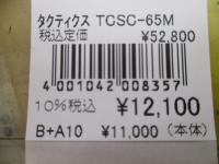 タクティクス TCSC-65M