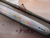 HZ剣崎シャクリ 210S