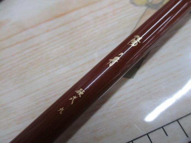陽舟 硬式9