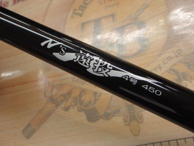 Ns遠投 4-450