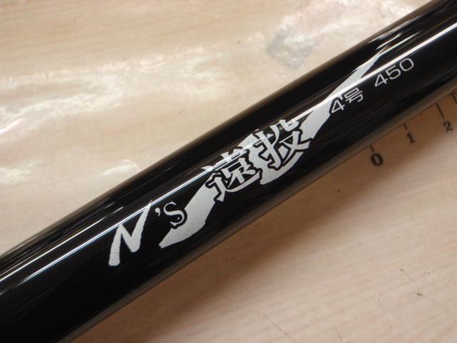 Ns遠投 4-450