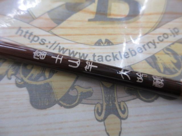 富士山竿 大吟醸55 ドラムガイド フェルール