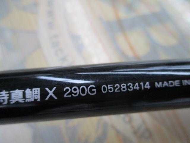 手持真鯛X 290G