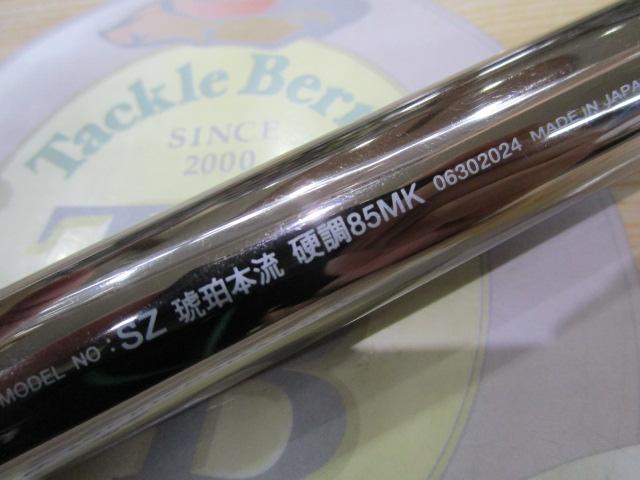 SZ琥珀本流 硬調85MK
