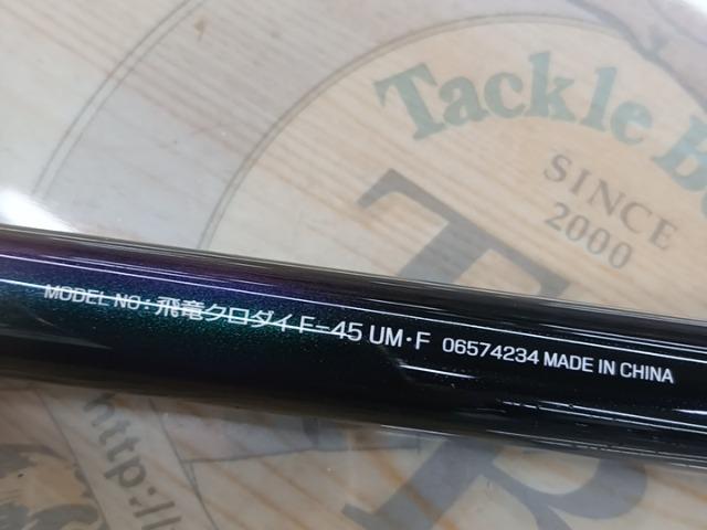 飛竜クロダイ F-45UM・F