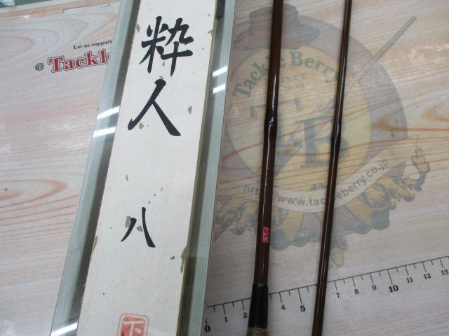 粋人 8尺