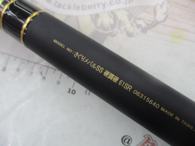 さぐりメバルSS 硬調硬61SR