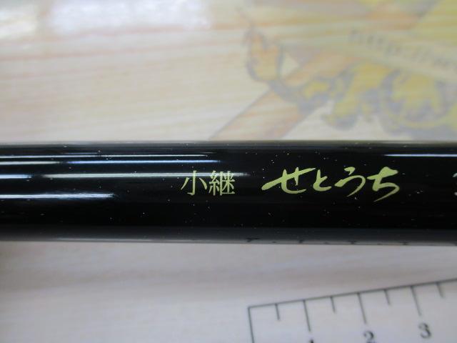 小継せとうち 3-27・N
