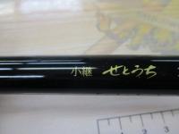 小継せとうち 3-27・N