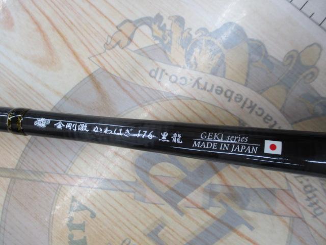 金剛激かわはぎ176黒龍