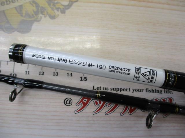 早舟ビシアジ M-190