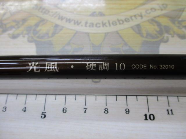 光風 硬調 10