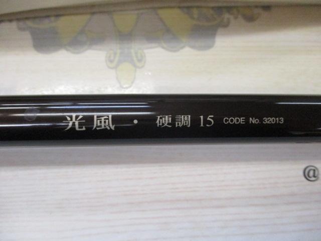 光風 硬調 15