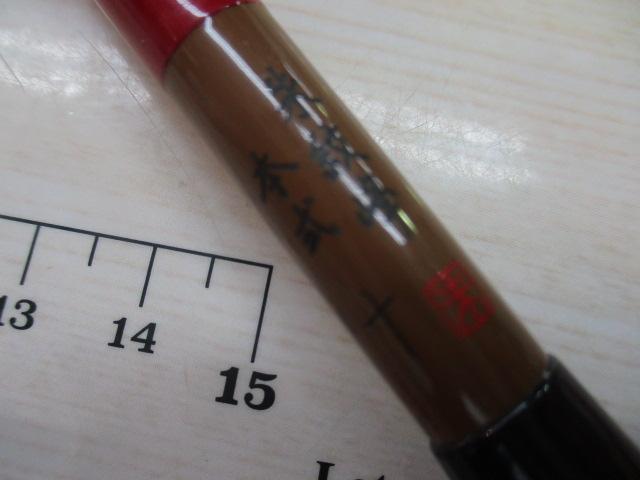 朱紋峰 本式 10