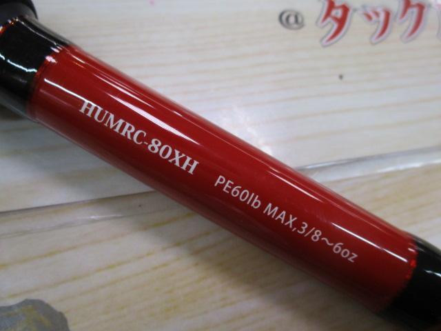 マッカレッドシリーズ HUMRC-80XH
