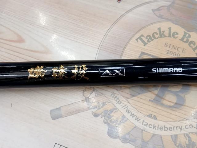 磯遠投AX 5-520PK