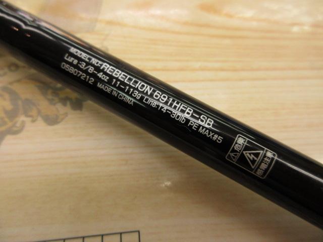 リベリオン 691HFB-SB