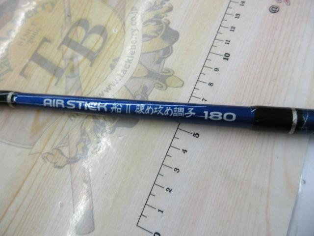 エアスティック船Ⅱ硬攻め調子180