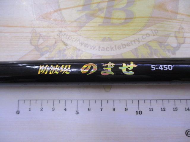 CB防波堤のませ5-450
