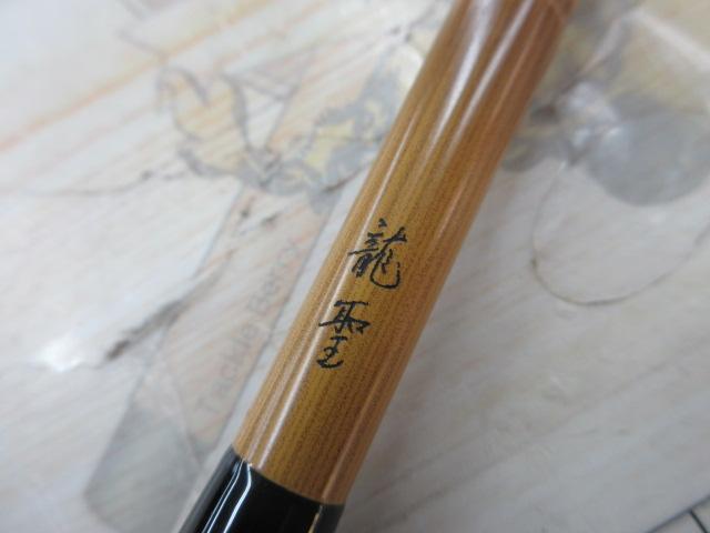 龍聖 12・E