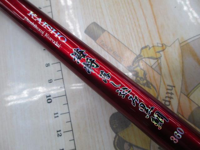 海将落し込み黒鯛360