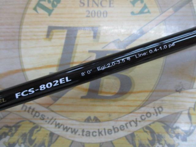 ファーストキャスト FCS-802EL